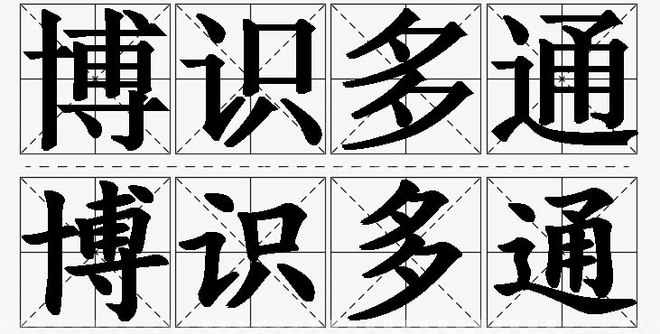 博识多通的意思解释,博识多通造句,博识多通近义词,博识多通反义词,博识多通成语故事/