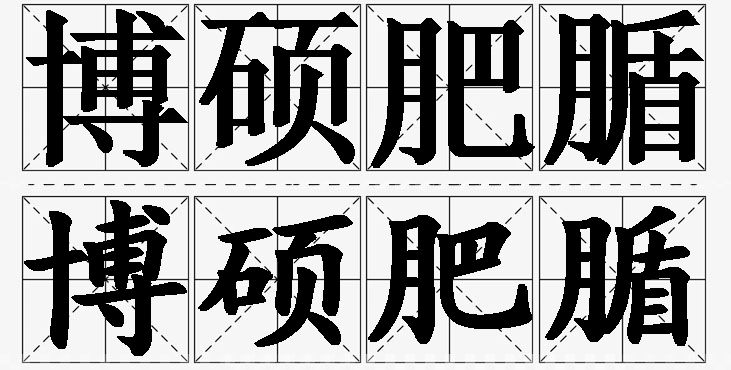 博硕肥腯的意思解释_造句_近义词_反义词_成语故事 博硕肥腯的意思解释,博硕肥腯造句,博硕肥腯近义词,博硕肥腯反义词,博硕肥腯成语故事/