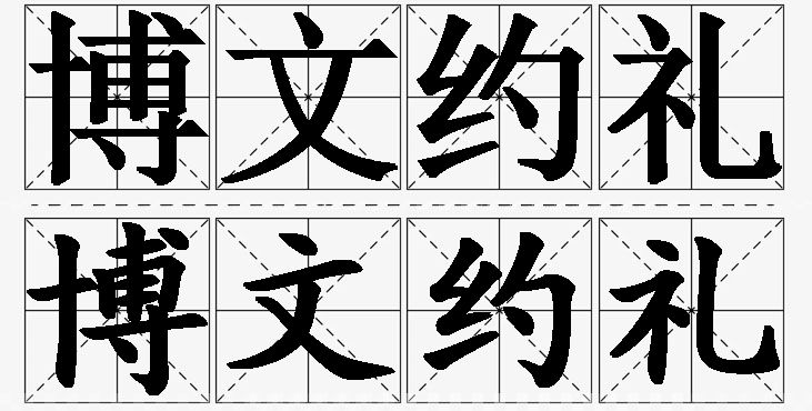 博文约礼的意思解释_造句_近义词_反义词_成语故事 博文约礼的意思解释,博文约礼造句,博文约礼近义词,博文约礼反义词,博文约礼成语故事/