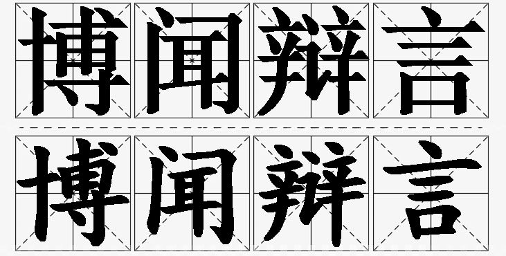博闻辩言的意思解释_造句_近义词_反义词_成语故事 博闻辩言的意思解释,博闻辩言造句,博闻辩言近义词,博闻辩言反义词,博闻辩言成语故事/