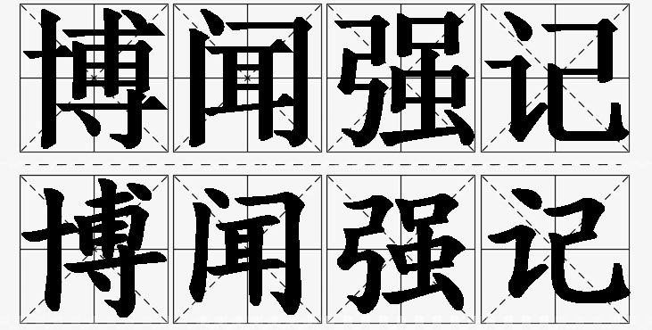 博闻强记的意思解释_造句_近义词_反义词_成语故事 博闻强记的意思解释,博闻强记造句,博闻强记近义词,博闻强记反义词,博闻强记成语故事/
