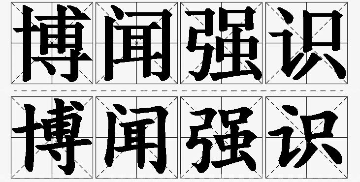 博闻强识的意思解释_造句_近义词_反义词_成语故事 博闻强识的意思解释,博闻强识造句,博闻强识近义词,博闻强识反义词,博闻强识成语故事/