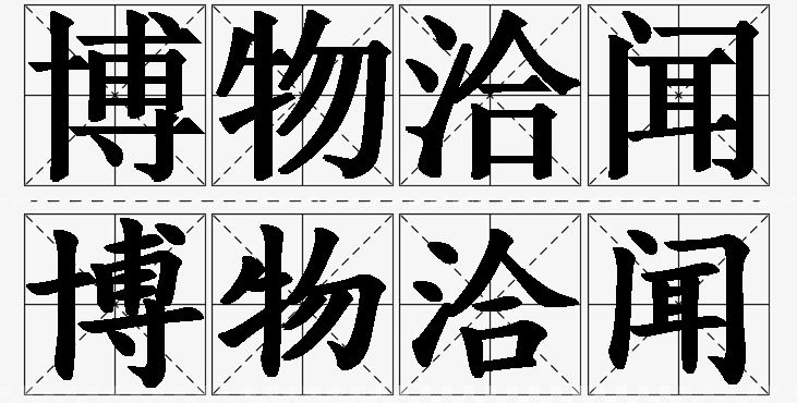 博物洽闻的意思解释_造句_近义词_反义词_成语故事 博物洽闻的意思解释,博物洽闻造句,博物洽闻近义词,博物洽闻反义词,博物洽闻成语故事/