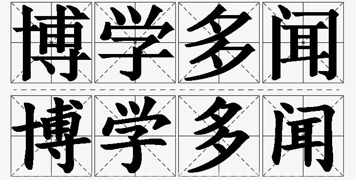 博学多闻的意思解释,博学多闻造句,博学多闻近义词,博学多闻反义词,博学多闻成语故事/