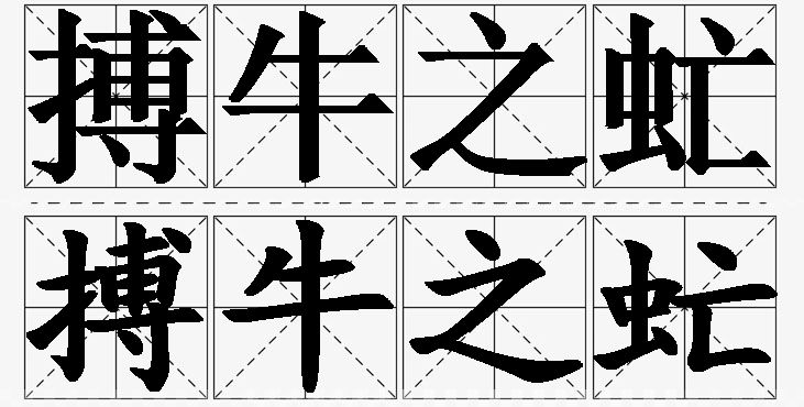 搏牛之虻的意思解释,搏牛之虻造句,搏牛之虻近义词,搏牛之虻反义词,搏牛之虻成语故事/