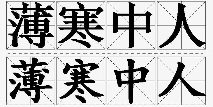 薄寒中人的意思解释_造句_近义词_反义词_成语故事 薄寒中人的意思解释,薄寒中人造句,薄寒中人近义词,薄寒中人反义词,薄寒中人成语故事/