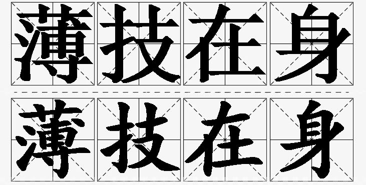 薄技在身的意思解释,薄技在身造句,薄技在身近义词,薄技在身反义词,薄技在身成语故事/