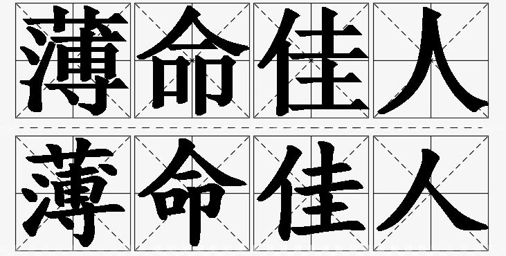 薄命佳人的意思解释_造句_近义词_反义词_成语故事 薄命佳人的意思解释,薄命佳人造句,薄命佳人近义词,薄命佳人反义词,薄命佳人成语故事/