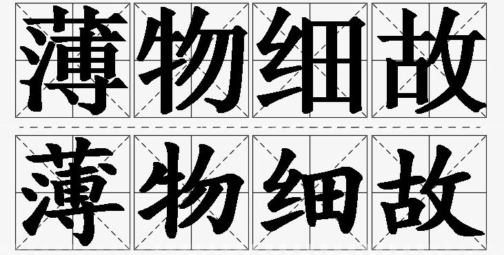 薄物细故的意思解释_造句_近义词_反义词_成语故事 薄物细故的意思解释,薄物细故造句,薄物细故近义词,薄物细故反义词,薄物细故成语故事/