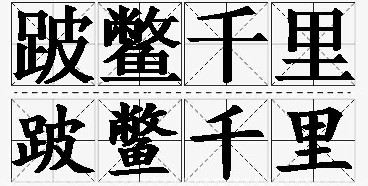 跛鳖千里的意思解释,跛鳖千里造句,跛鳖千里近义词,跛鳖千里反义词,跛鳖千里成语故事/