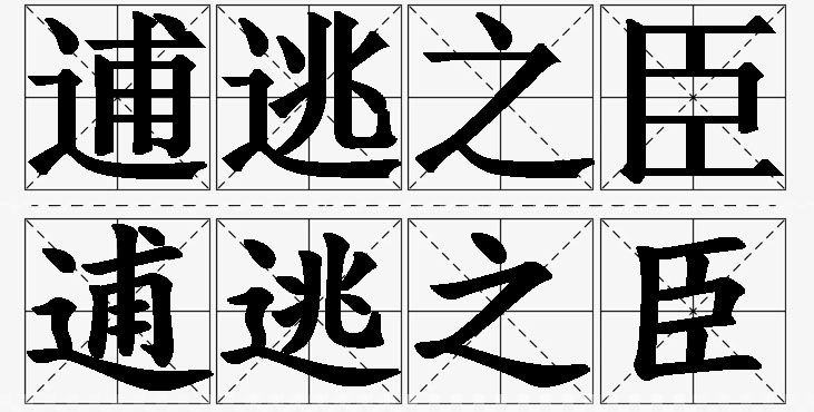 逋逃之臣的意思解释,逋逃之臣造句,逋逃之臣近义词,逋逃之臣反义词,逋逃之臣成语故事/