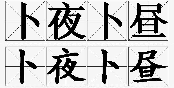 卜夜卜昼的意思解释_造句_近义词_反义词_成语故事 卜夜卜昼的意思解释,卜夜卜昼造句,卜夜卜昼近义词,卜夜卜昼反义词,卜夜卜昼成语故事/