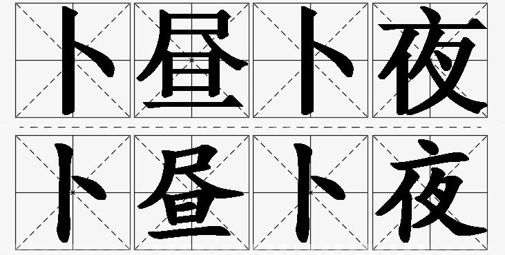 卜昼卜夜的意思解释_造句_近义词_反义词_成语故事 卜昼卜夜的意思解释,卜昼卜夜造句,卜昼卜夜近义词,卜昼卜夜反义词,卜昼卜夜成语故事/