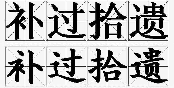 补过拾遗的意思解释_造句_近义词_反义词_成语故事 补过拾遗的意思解释,补过拾遗造句,补过拾遗近义词,补过拾遗反义词,补过拾遗成语故事/
