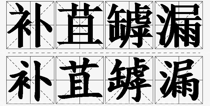 补苴罅漏的意思解释_造句_近义词_反义词_成语故事 补苴罅漏的意思解释,补苴罅漏造句,补苴罅漏近义词,补苴罅漏反义词,补苴罅漏成语故事/