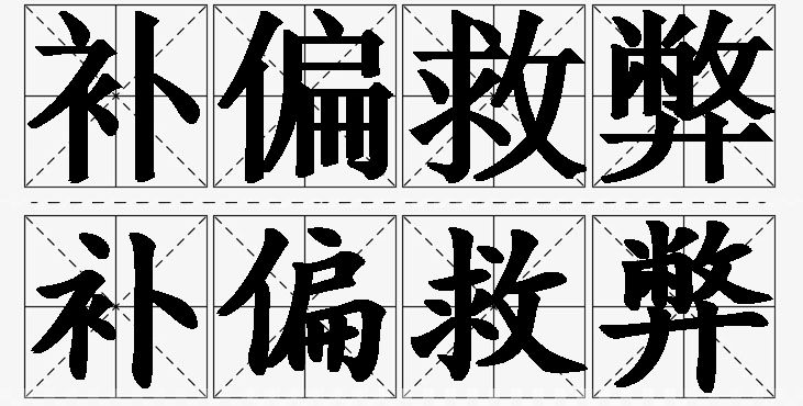 补偏救弊的意思解释_造句_近义词_反义词_成语故事 补偏救弊的意思解释,补偏救弊造句,补偏救弊近义词,补偏救弊反义词,补偏救弊成语故事/