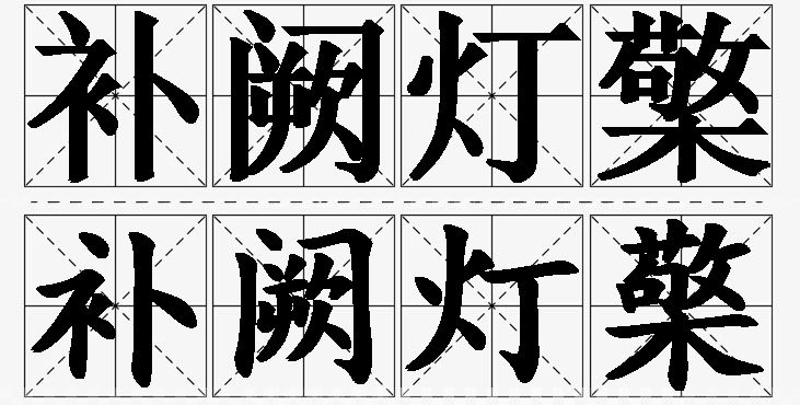 补阙灯檠的意思解释,补阙灯檠造句,补阙灯檠近义词,补阙灯檠反义词,补阙灯檠成语故事/