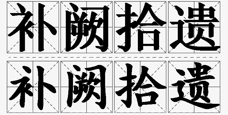 补阙拾遗的意思解释_造句_近义词_反义词_成语故事 补阙拾遗的意思解释,补阙拾遗造句,补阙拾遗近义词,补阙拾遗反义词,补阙拾遗成语故事/