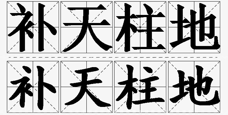 补天柱地的意思解释_造句_近义词_反义词_成语故事 补天柱地的意思解释,补天柱地造句,补天柱地近义词,补天柱地反义词,补天柱地成语故事/