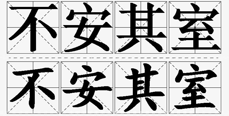 不安其室的意思解释,不安其室造句,不安其室近义词,不安其室反义词,不安其室成语故事/
