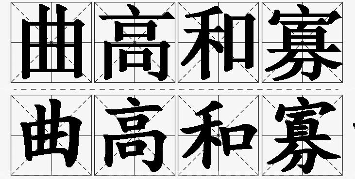 曲高和寡的意思解释_造句_近义词_反义词_成语故事 曲高和寡的意思解释,曲高和寡造句,曲高和寡近义词,曲高和寡反义词,曲高和寡成语故事