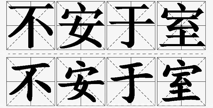 不安于室的意思解释,不安于室造句,不安于室近义词,不安于室反义词,不安于室成语故事/