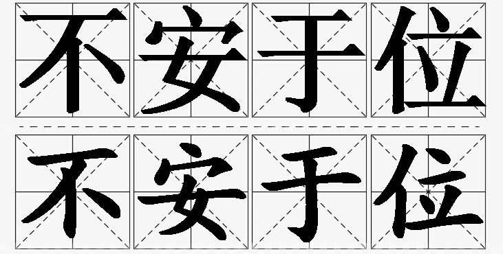 不安于位的意思解释_造句_近义词_反义词_成语故事 不安于位的意思解释,不安于位造句,不安于位近义词,不安于位反义词,不安于位成语故事/