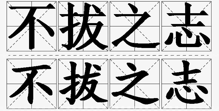 不拔之志的意思解释,不拔之志造句,不拔之志近义词,不拔之志反义词,不拔之志成语故事/