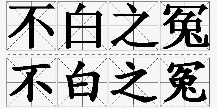 不白之冤的意思解释_造句_近义词_反义词_成语故事 不白之冤的意思解释,不白之冤造句,不白之冤近义词,不白之冤反义词,不白之冤成语故事/