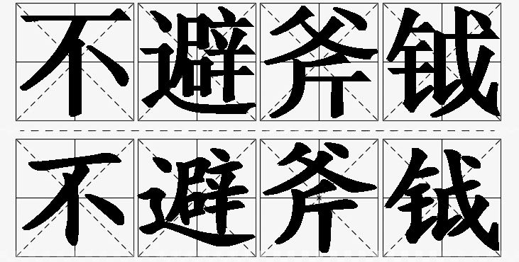 不避斧钺的意思解释,不避斧钺造句,不避斧钺近义词,不避斧钺反义词,不避斧钺成语故事/