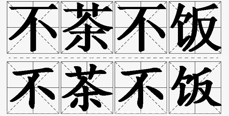 不茶不饭的意思解释_造句_近义词_反义词_成语故事 不茶不饭的意思解释,不茶不饭造句,不茶不饭近义词,不茶不饭反义词,不茶不饭成语故事/
