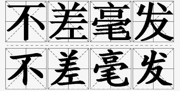 不差毫发的意思解释_造句_近义词_反义词_成语故事 不差毫发的意思解释,不差毫发造句,不差毫发近义词,不差毫发反义词,不差毫发成语故事/