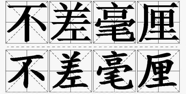 不差毫厘的意思解释_造句_近义词_反义词_成语故事 不差毫厘的意思解释,不差毫厘造句,不差毫厘近义词,不差毫厘反义词,不差毫厘成语故事/