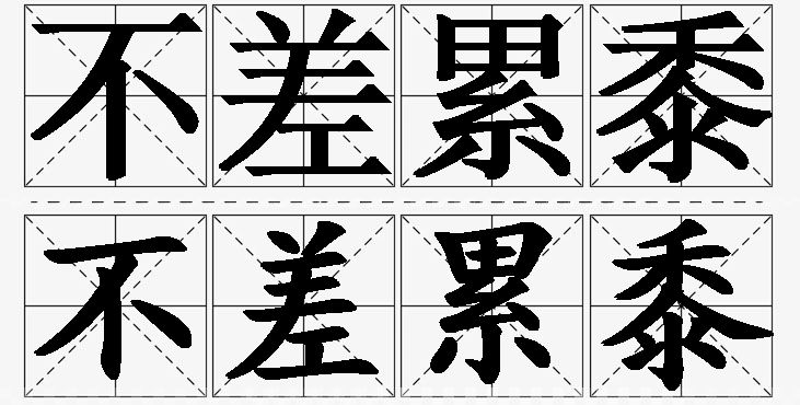 不差累黍的意思解释,不差累黍造句,不差累黍近义词,不差累黍反义词,不差累黍成语故事/