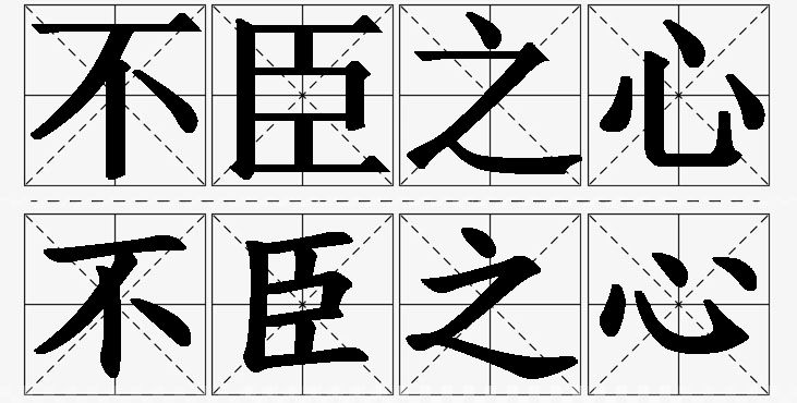 不臣之心的意思解释_造句_近义词_反义词_成语故事 不臣之心的意思解释,不臣之心造句,不臣之心近义词,不臣之心反义词,不臣之心成语故事/