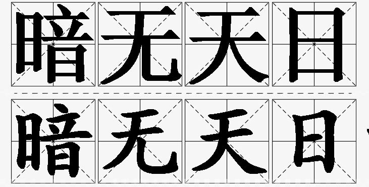 暗无天日的意思解释,暗无天日造句,暗无天日近义词,暗无天日反义词,暗无天日成语故事