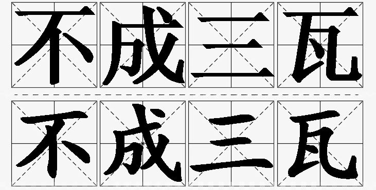 不成三瓦的意思解释_造句_近义词_反义词_成语故事 不成三瓦的意思解释,不成三瓦造句,不成三瓦近义词,不成三瓦反义词,不成三瓦成语故事/