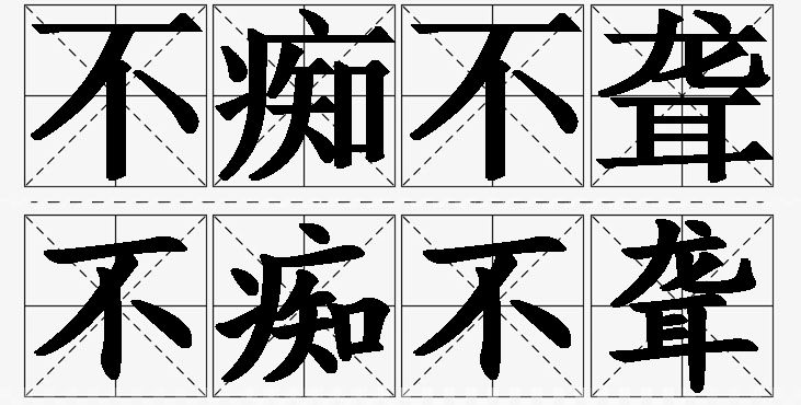 不痴不聋的意思解释_造句_近义词_反义词_成语故事 不痴不聋的意思解释,不痴不聋造句,不痴不聋近义词,不痴不聋反义词,不痴不聋成语故事/