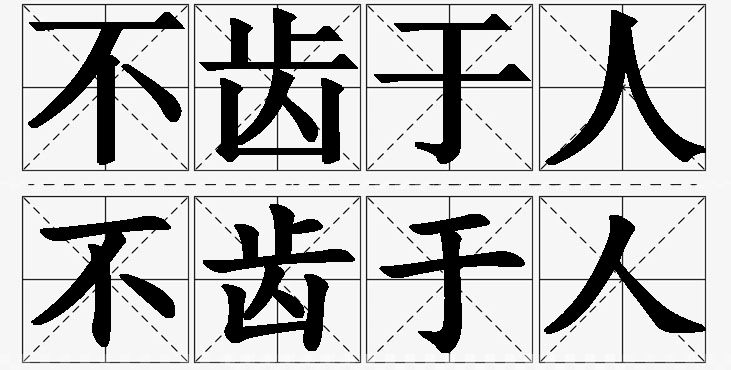 不齿于人的意思解释_造句_近义词_反义词_成语故事 不齿于人的意思解释,不齿于人造句,不齿于人近义词,不齿于人反义词,不齿于人成语故事/