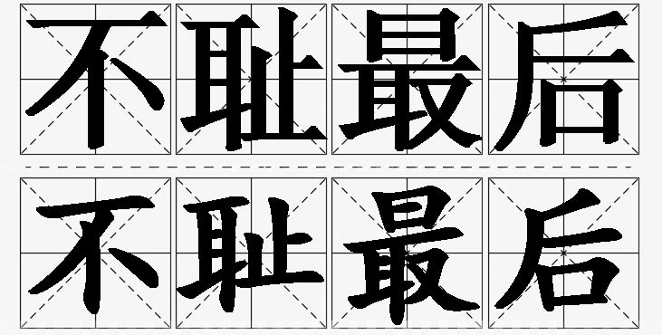 不耻最后的意思解释_造句_近义词_反义词_成语故事 不耻最后的意思解释,不耻最后造句,不耻最后近义词,不耻最后反义词,不耻最后成语故事/