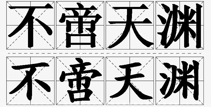不啻天渊的意思解释_造句_近义词_反义词_成语故事 不啻天渊的意思解释,不啻天渊造句,不啻天渊近义词,不啻天渊反义词,不啻天渊成语故事/