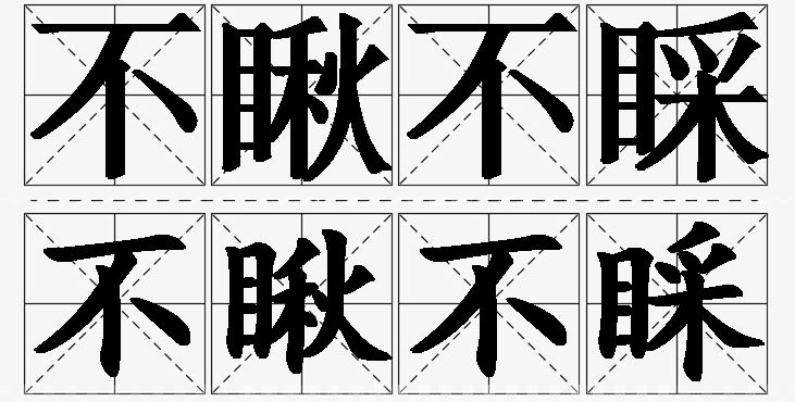 不瞅不睬的意思解释,不瞅不睬造句,不瞅不睬近义词,不瞅不睬反义词,不瞅不睬成语故事/