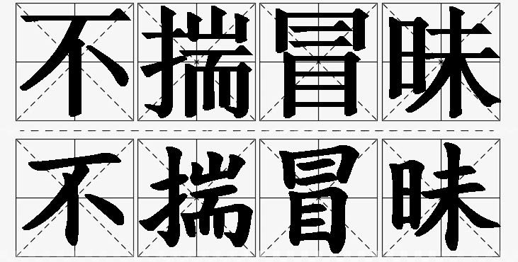 不揣冒昧的意思解释_造句_近义词_反义词_成语故事 不揣冒昧的意思解释,不揣冒昧造句,不揣冒昧近义词,不揣冒昧反义词,不揣冒昧成语故事/
