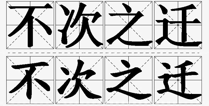 不次之迁的意思解释_造句_近义词_反义词_成语故事 不次之迁的意思解释,不次之迁造句,不次之迁近义词,不次之迁反义词,不次之迁成语故事/