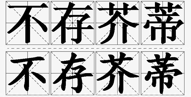 不存芥蒂的意思解释_造句_近义词_反义词_成语故事 不存芥蒂的意思解释,不存芥蒂造句,不存芥蒂近义词,不存芥蒂反义词,不存芥蒂成语故事/