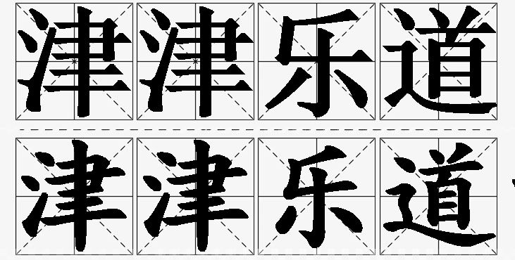 津津乐道的意思解释_造句_近义词_反义词_成语故事 津津乐道的意思解释,津津乐道造句,津津乐道近义词,津津乐道反义词,津津乐道成语故事