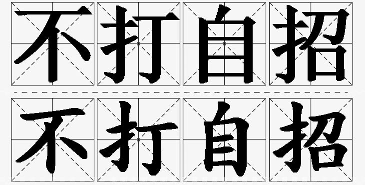 不打自招的意思解释_造句_近义词_反义词_成语故事 不打自招的意思解释,不打自招造句,不打自招近义词,不打自招反义词,不打自招成语故事/