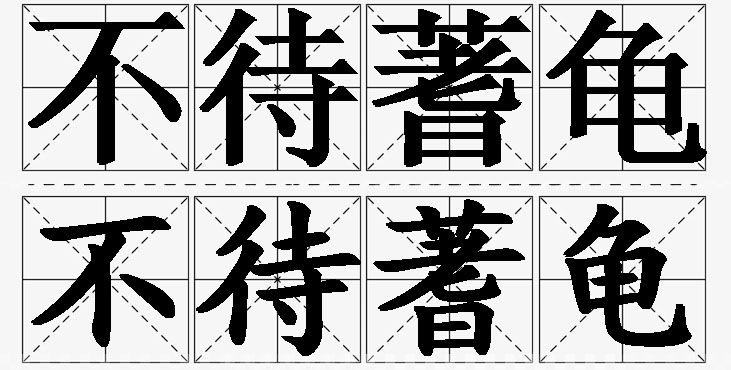 不待蓍龟的意思解释_造句_近义词_反义词_成语故事 不待蓍龟的意思解释,不待蓍龟造句,不待蓍龟近义词,不待蓍龟反义词,不待蓍龟成语故事/