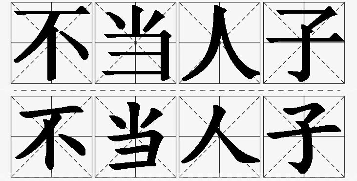 不当人子的意思解释_造句_近义词_反义词_成语故事 不当人子的意思解释,不当人子造句,不当人子近义词,不当人子反义词,不当人子成语故事/