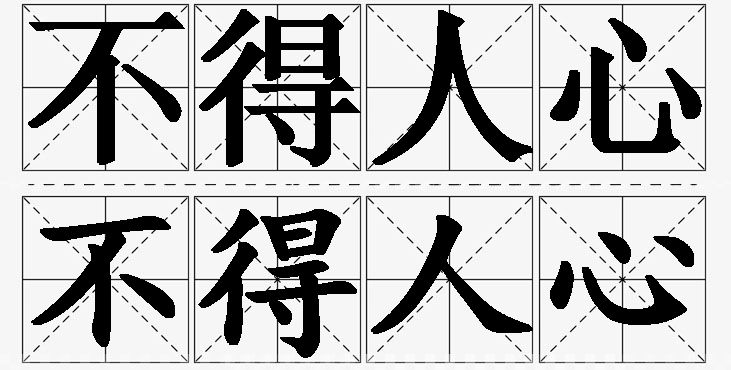 不得人心的意思解释,不得人心造句,不得人心近义词,不得人心反义词,不得人心成语故事/